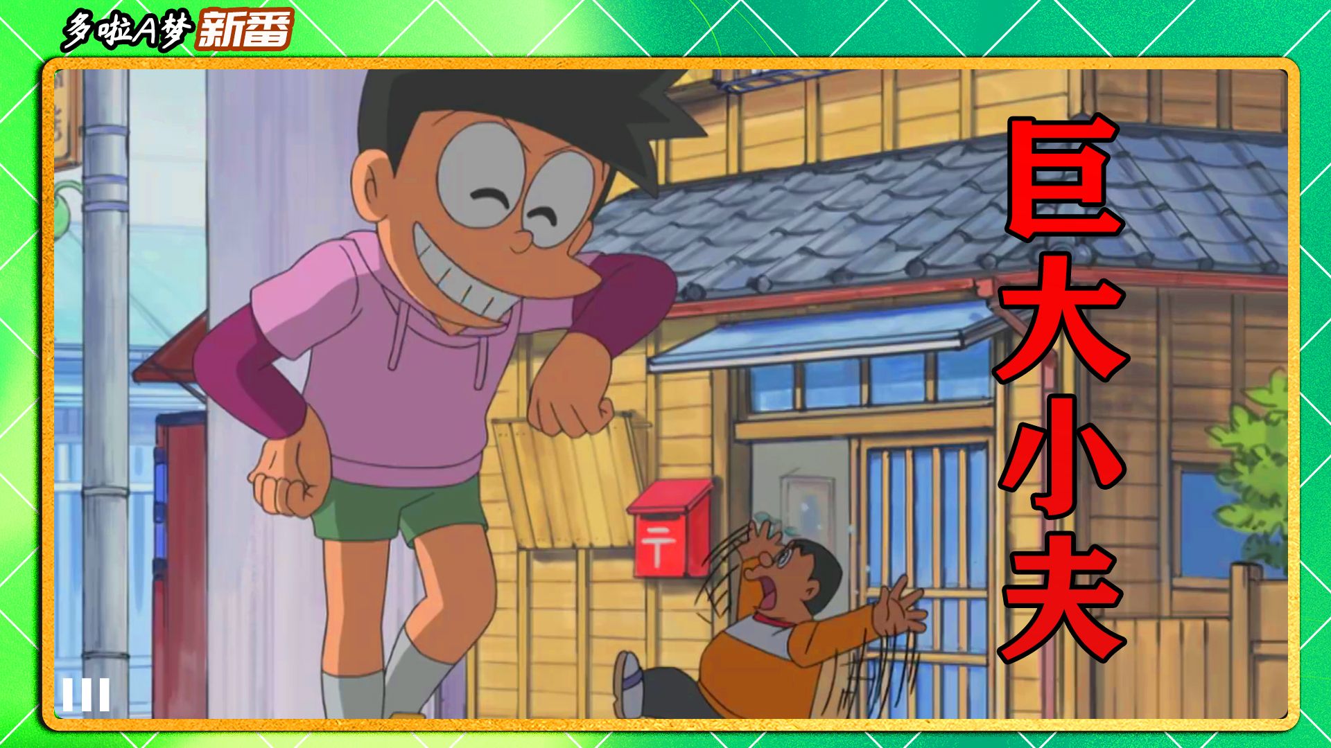 小夫为报仇胖虎,将自己变得巨大2