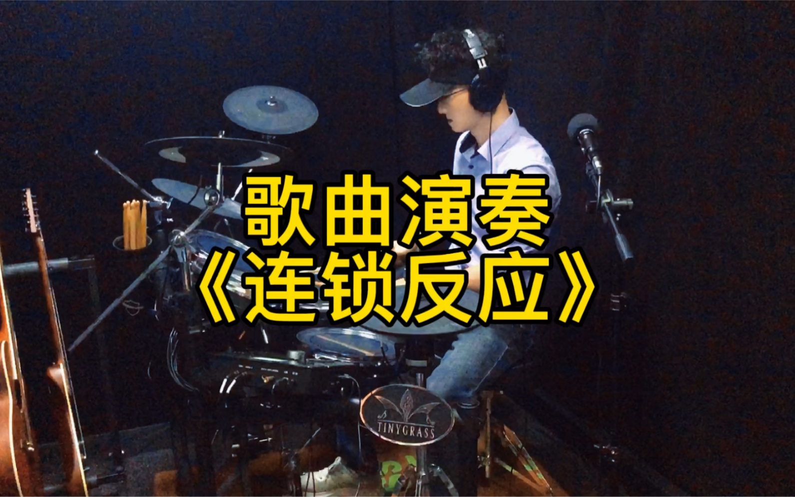 活动  架子鼓演奏歌曲歌曲连锁反应,一首非常经典的港风歌曲!