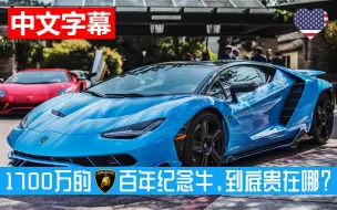 Télécharger la video: 1700万的兰博基尼百年纪念牛Centenario，到底贵在哪？