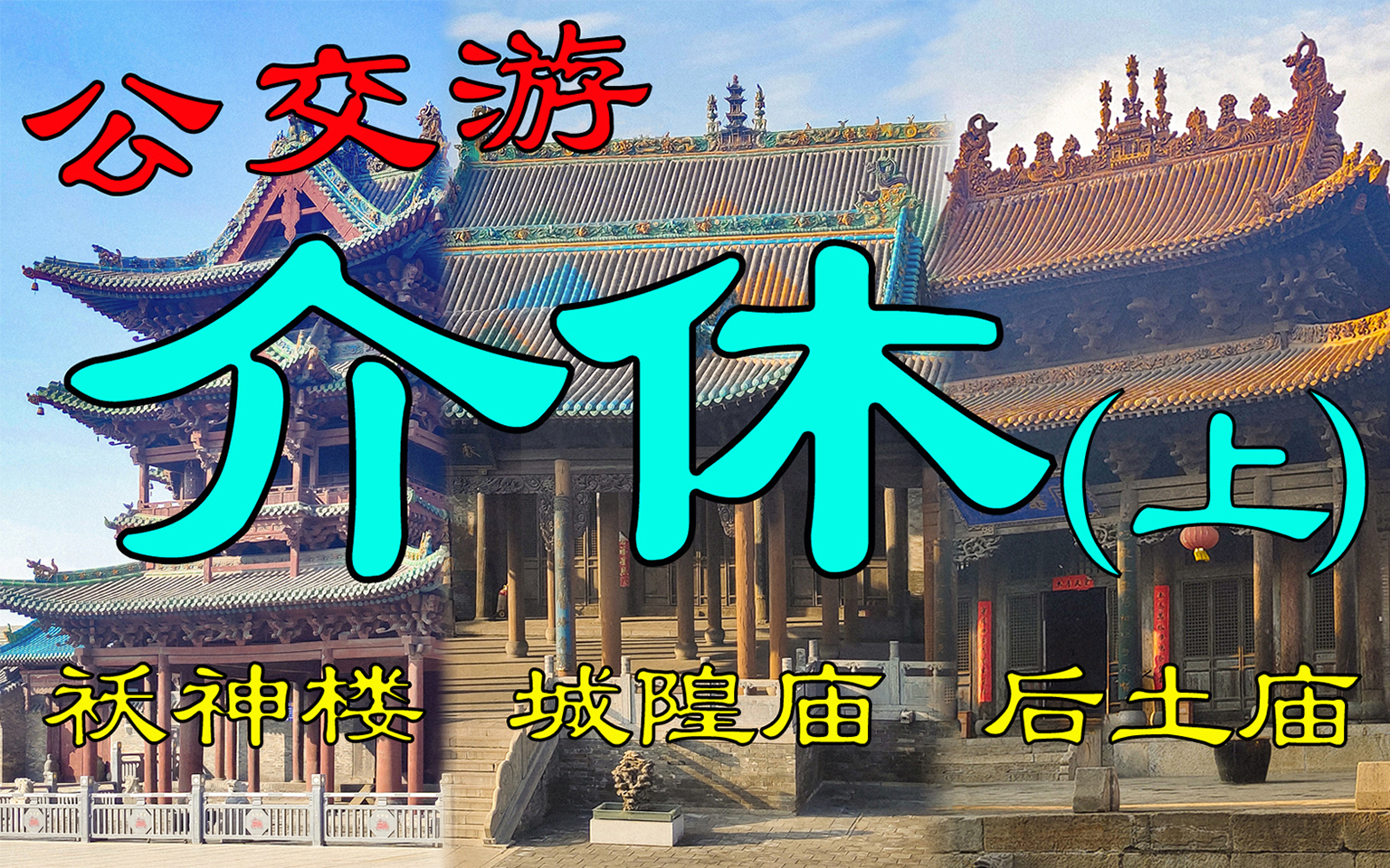 公交游介休,打卡介休市内的三个国保单位,袄神楼、城隍庙、后土庙【4K】(山西旅行vlog10)哔哩哔哩bilibili