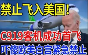 Télécharger la video: 历史性一刻！中国首架C919客机成功首飞！票价曝光吓傻欧美，白宫紧急禁止C919入境，不料中国举动彻底震惊世界！