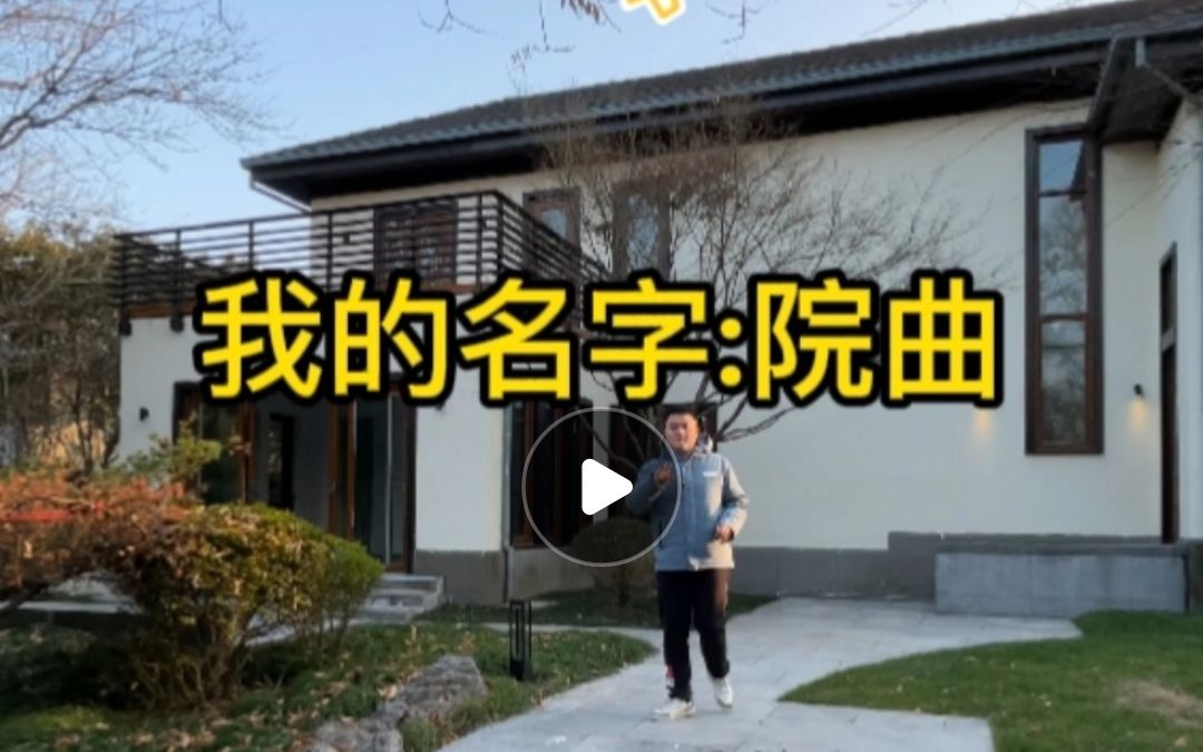 他的名字:院曲—— 通过多个不同层次,不同景观主题的精致院落设计,实现室内与室外完美融合!哔哩哔哩bilibili