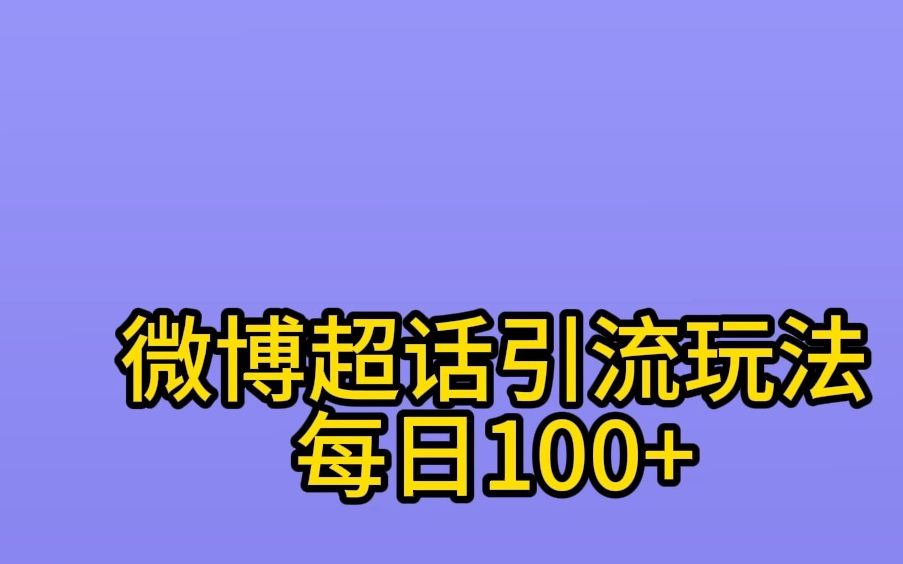 [图]微博超话引流玩法，每天稳定100+