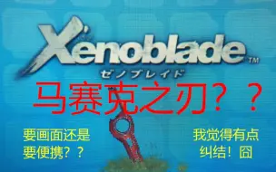 Download Video: 马赛克之刃？《异度之刃》3DS版与PC模拟器加高清材质包画面对比！囧