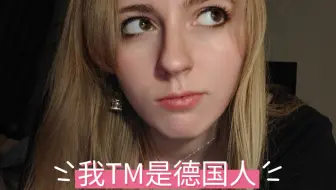 我TM是德国人！