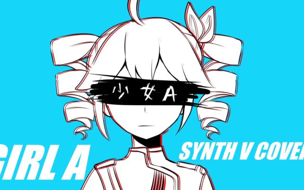 [图]【重音テトAI】Girl A /少女A【SYNTH V】