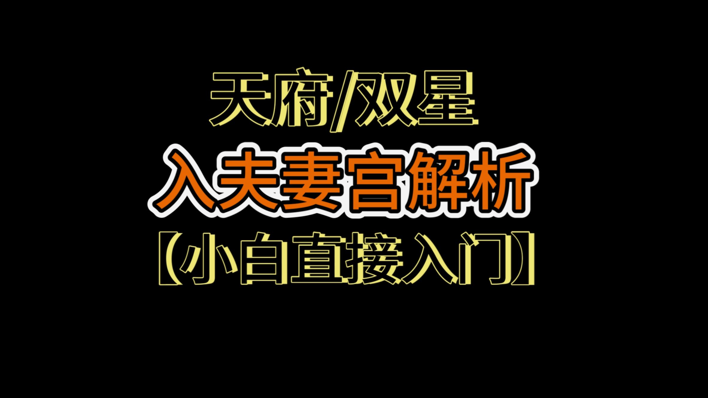 天府星系入夫妻宫解析【小白进阶】【零基础教学】哔哩哔哩bilibili