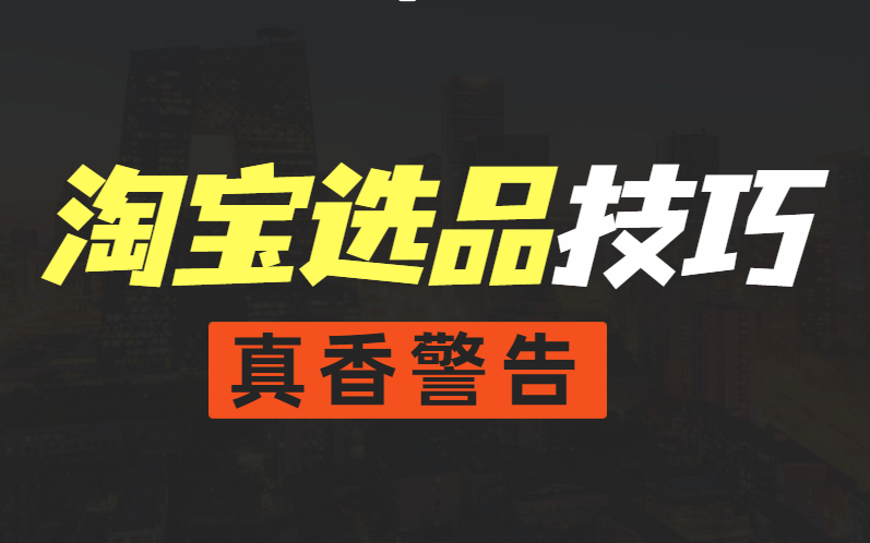 做电商半年赚50w,全靠掌握这些选品技巧方法,谁用谁知道!富起来也就这一两年【淘宝开店】哔哩哔哩bilibili