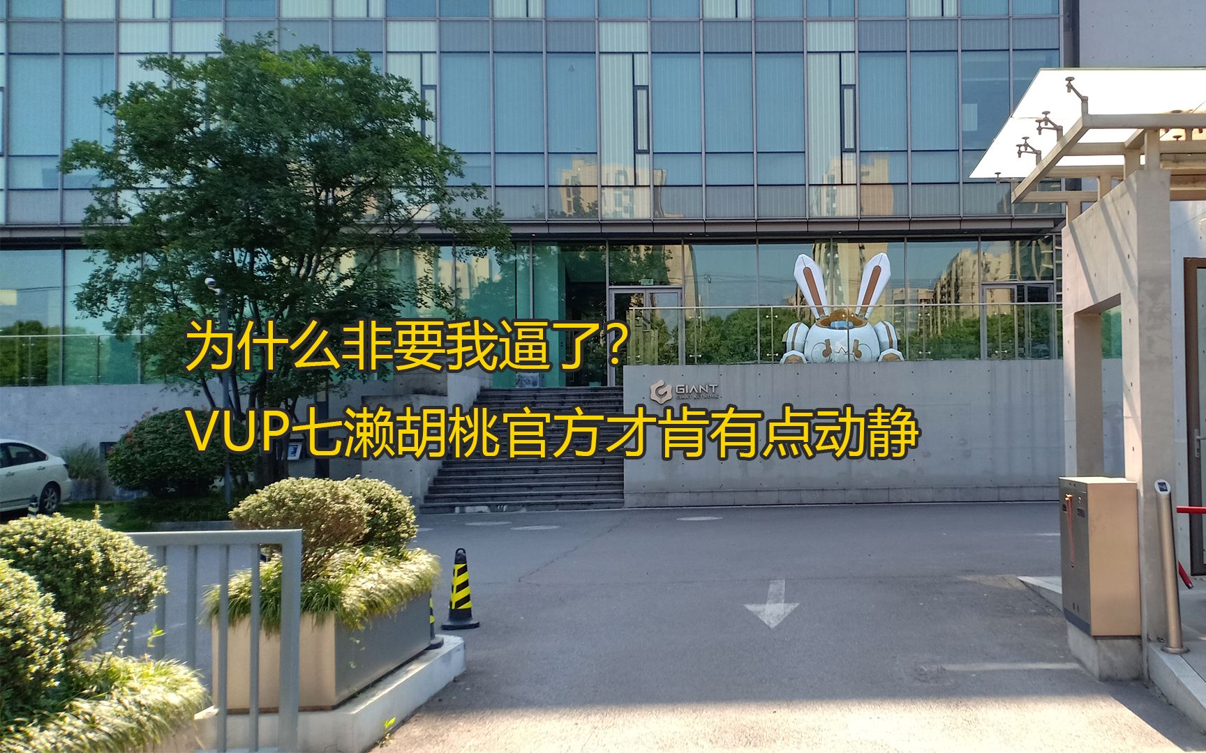 七濑胡桃她真的回来了!为什么非要我逼了 官方才肯发条动态 证明自己还活着没有真的死哔哩哔哩bilibili