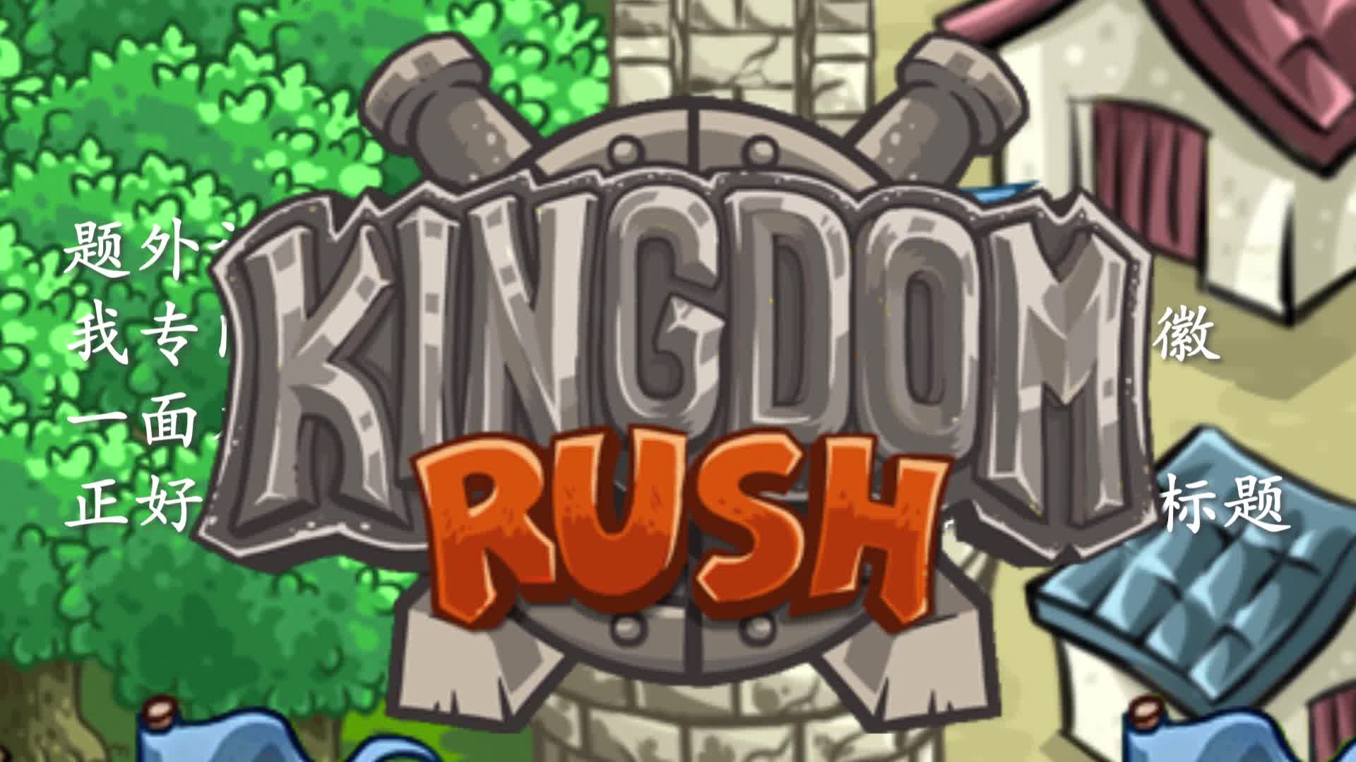 【自制】【王国保卫战:史诗】彩蛋揭秘