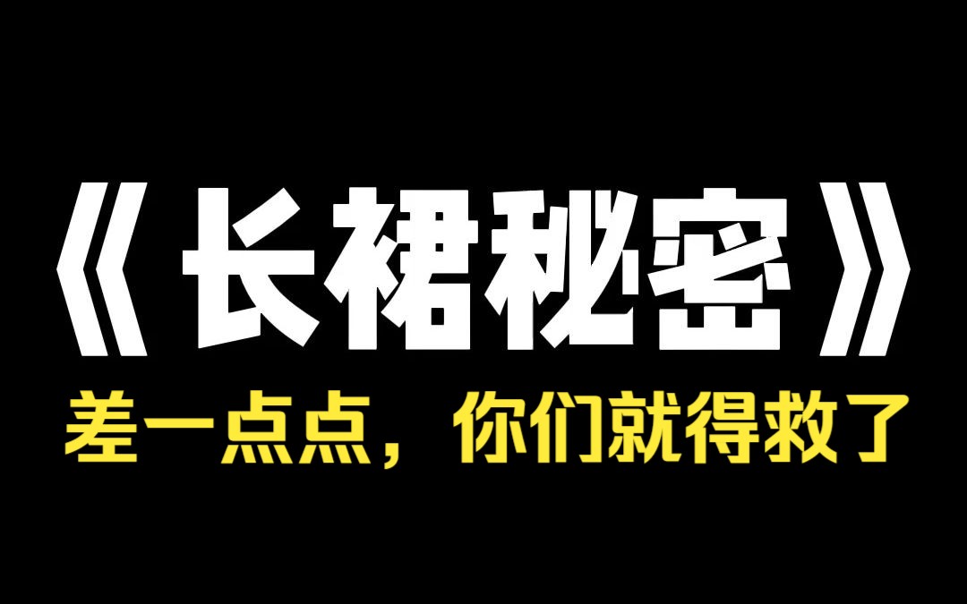 小说推荐~《长裙秘密》因为写了本悬疑小说,被网友指责太过真实恐怖,而被警察找上了门.送走警察后,我回到地窖看着被捆绑着的几个人.冷笑:「...