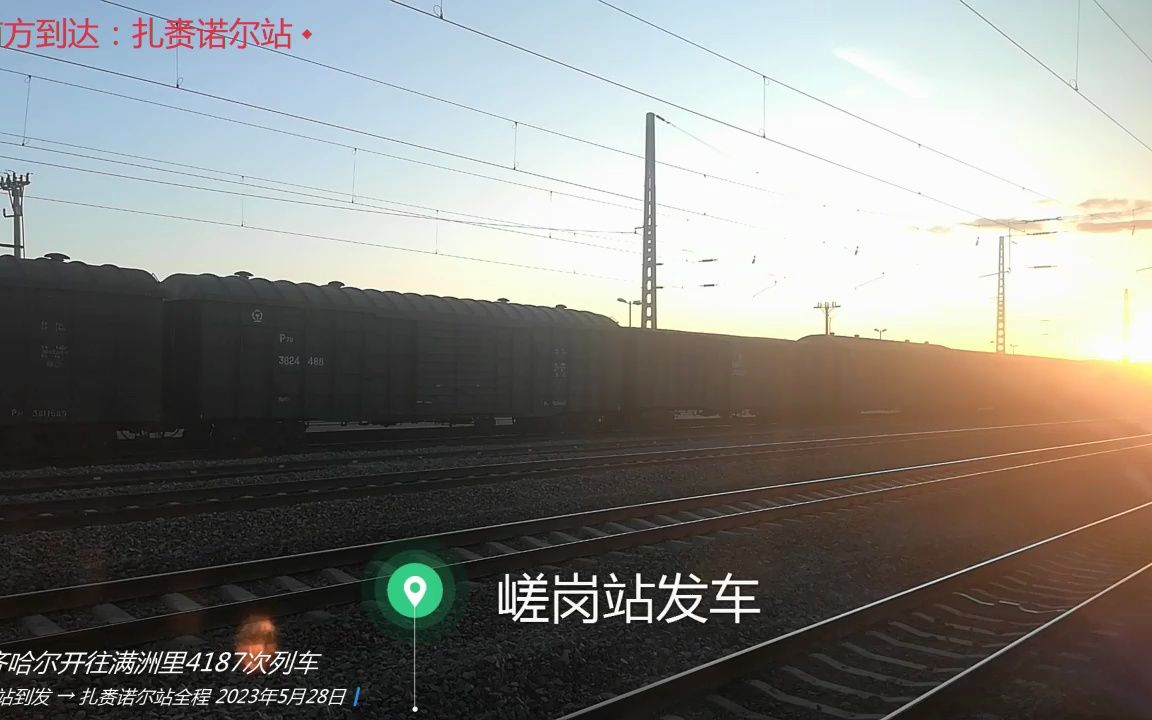 扎賚諾爾站全程(直線距離33km)齊齊哈爾開往滿洲里4187次列車(濱洲