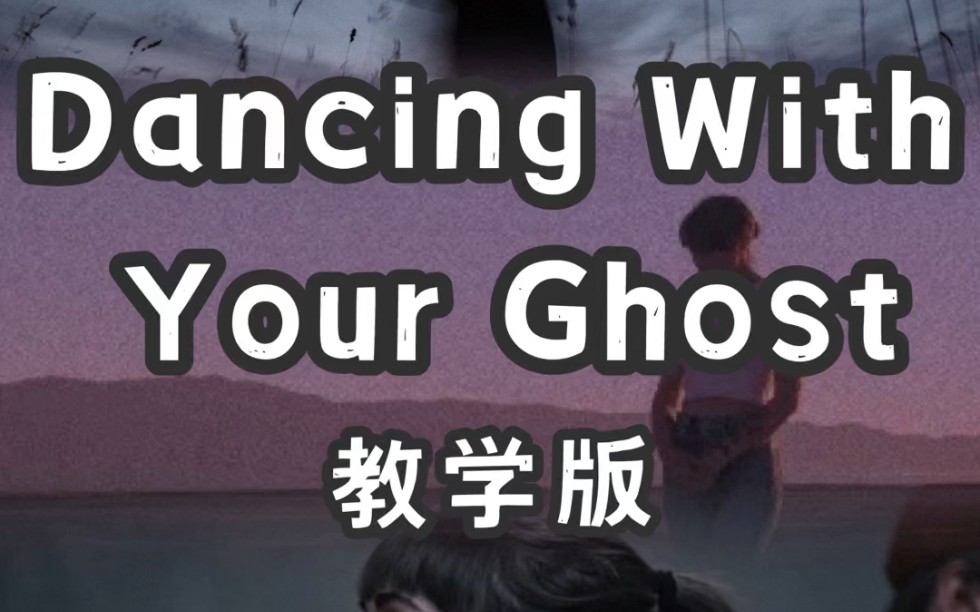 [图]Dancing With Your Ghost  慢速教学版