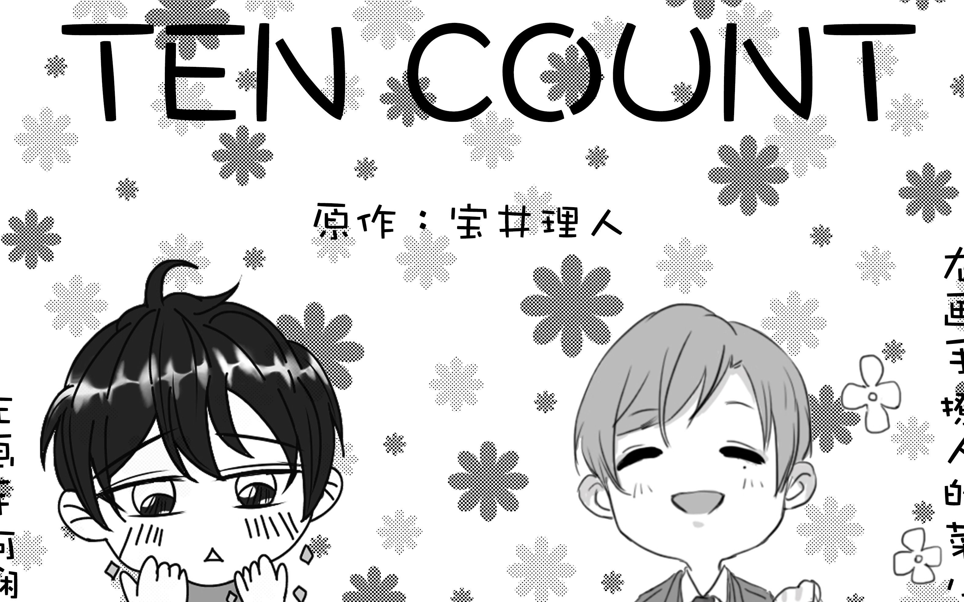 tencount發糖cp靈魂互換