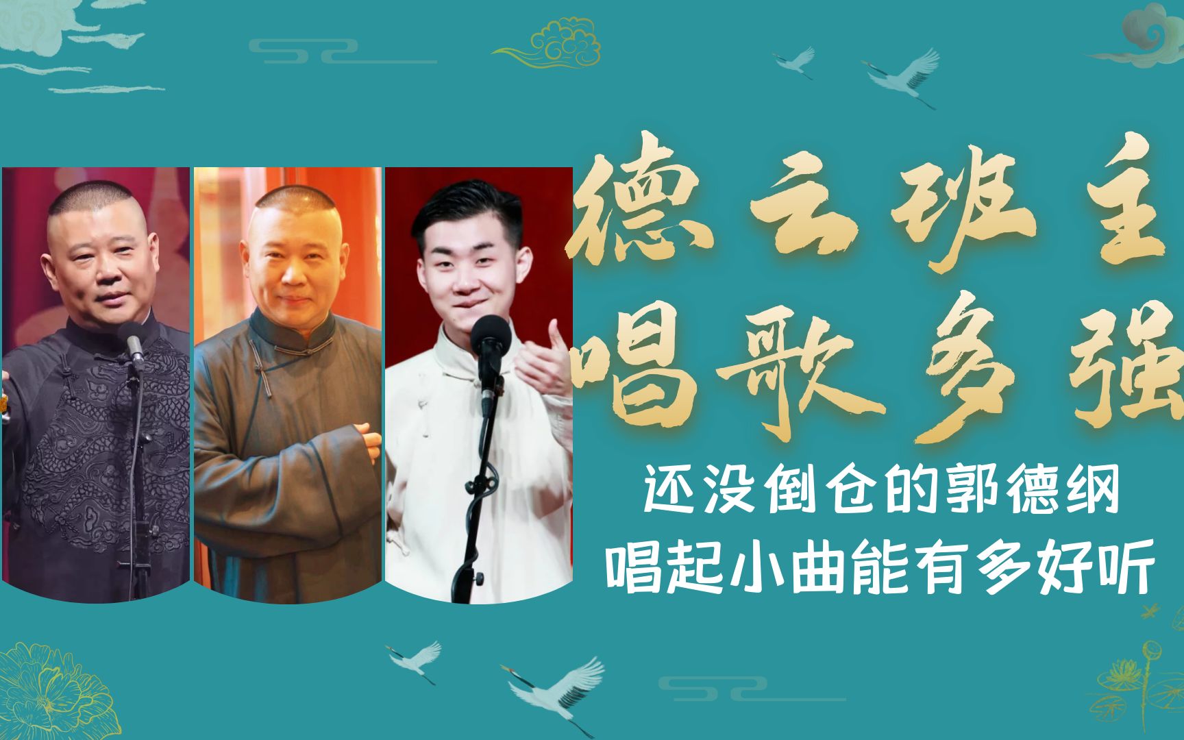 一句叫小番征服全场,和陶阳同台差点抢拍,德云班主戏曲功底怎样