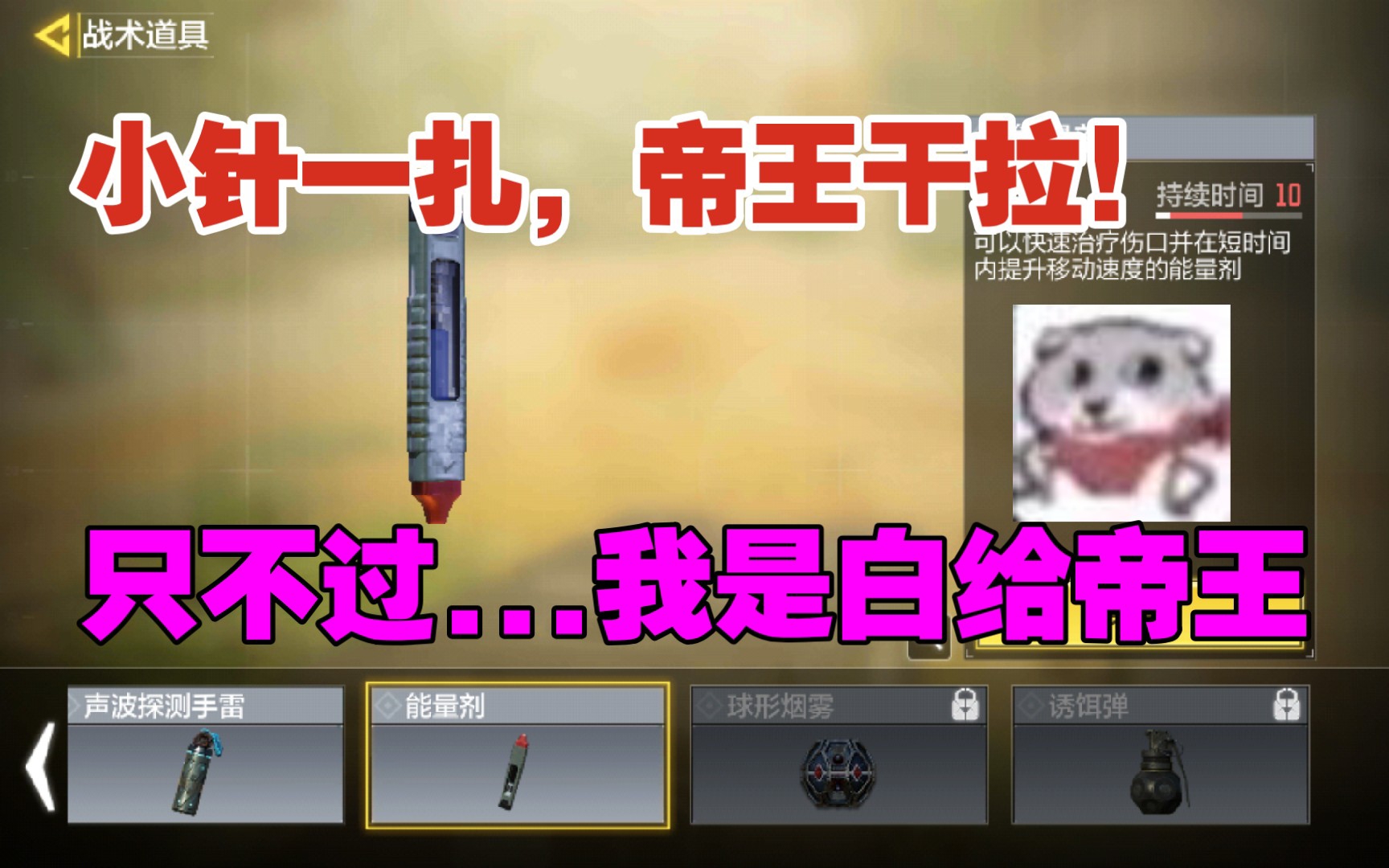 使命召唤手游:小针一扎,帝王干拉!只不过.我是白给帝王