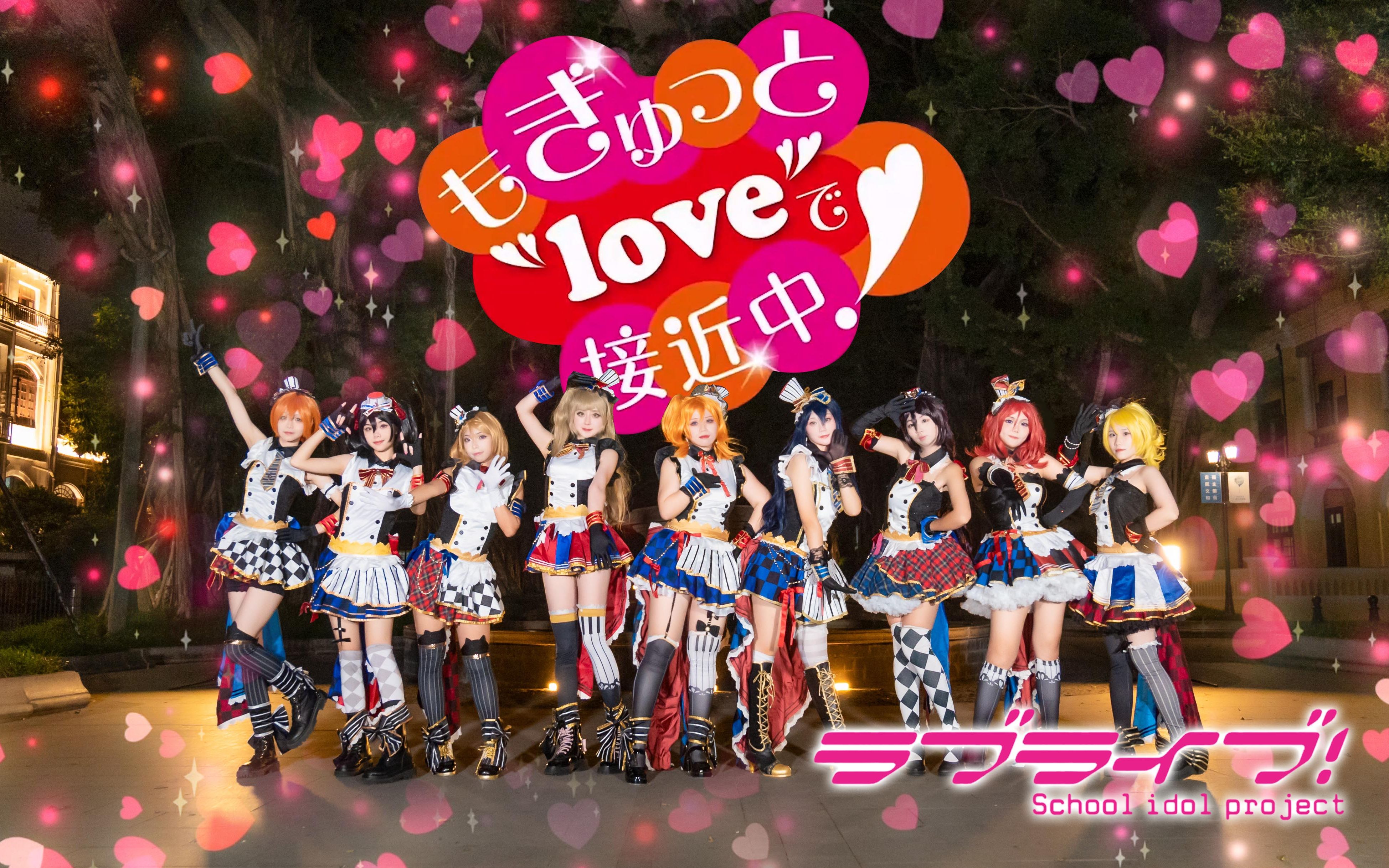 [图]【LOVE LIVE！】💝もぎゅっと"love"で接近中 💝谁是你命中注定的老婆呢？