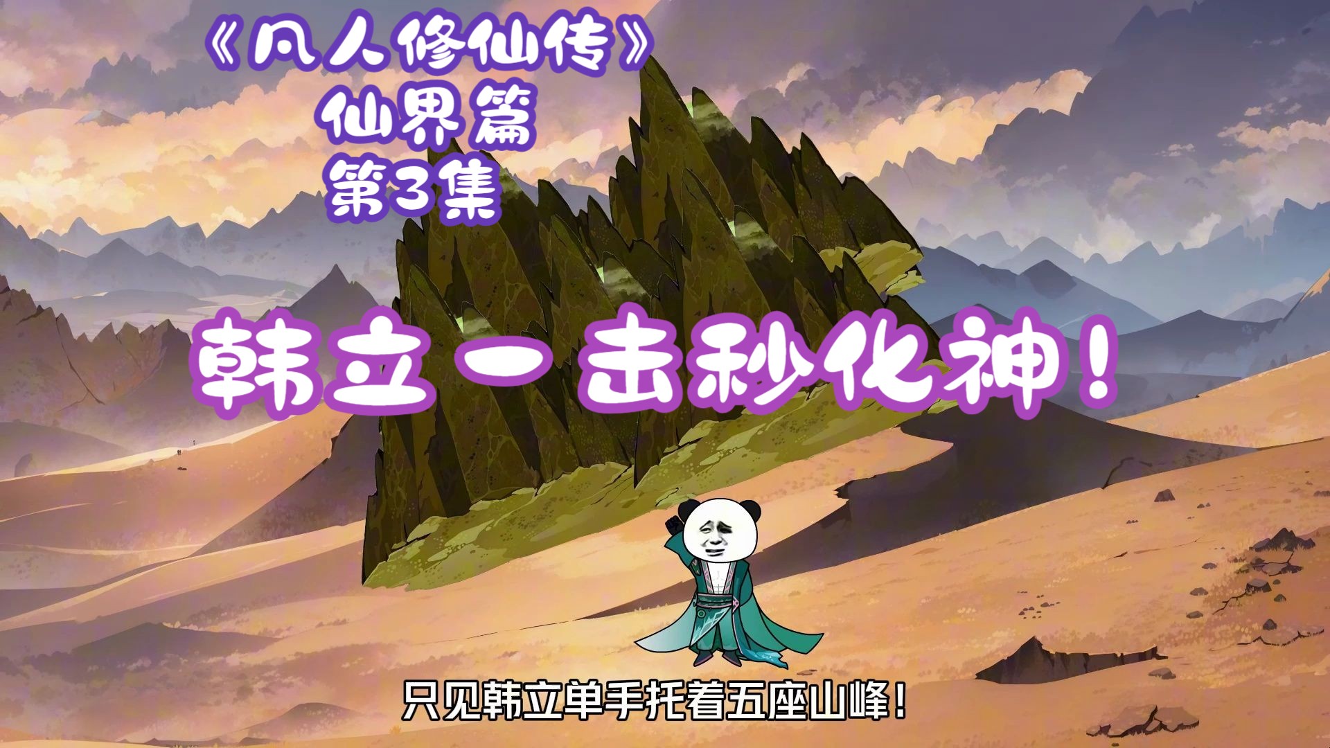 《凡人修仙传》仙界篇 第3集丨韩立一击秒化神!