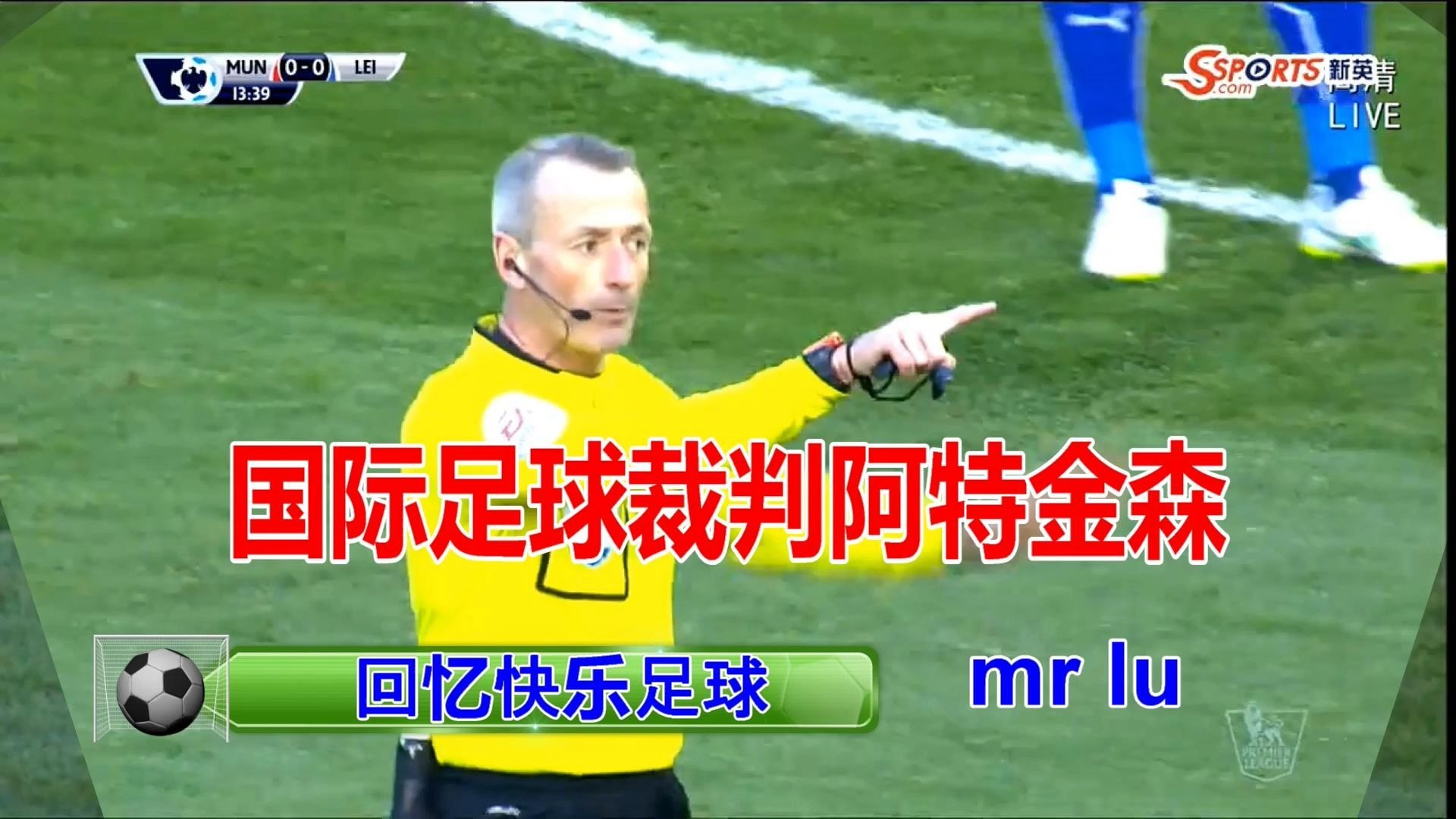 回忆快乐足球 国际足球裁判阿特金森 绿茵场上快乐 退役同样快乐