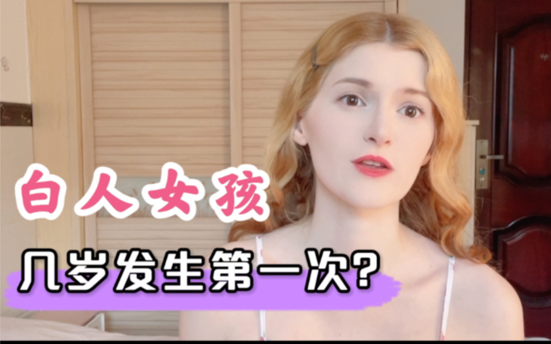 [图]西方女孩很开放，不在乎第一次？