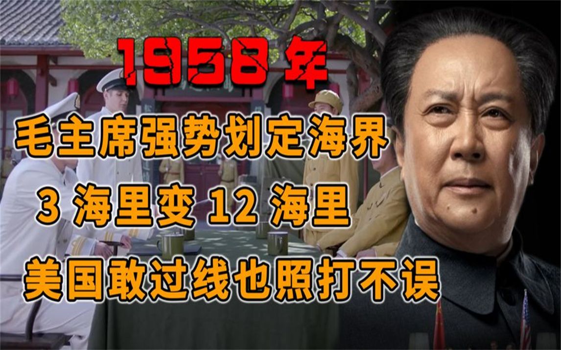 1958年毛主席强势划定海界:3海里变12海里,美国过线也照打不误哔哩哔哩bilibili