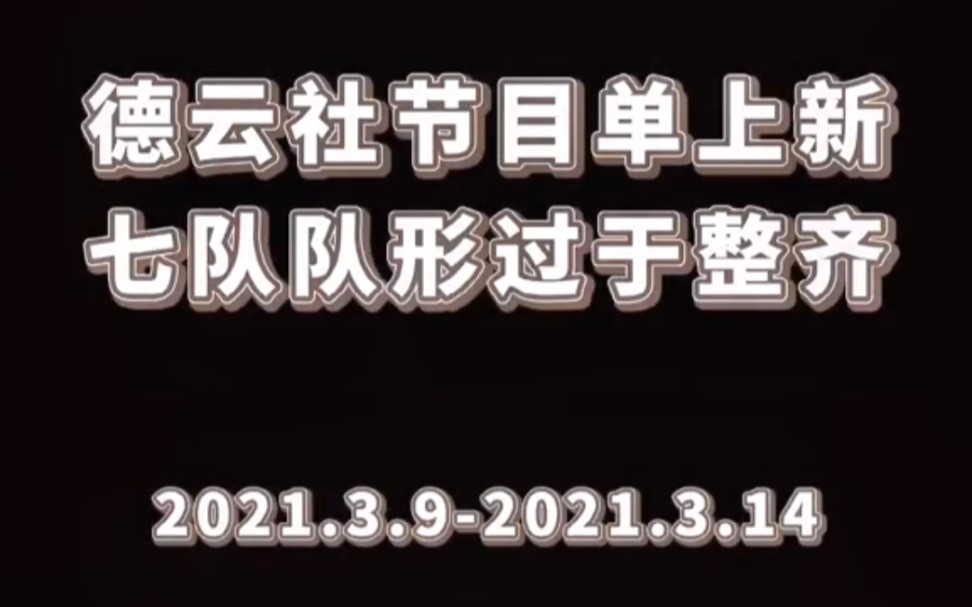 【德云社】3.93.14节目单~太整齐了!哔哩哔哩bilibili