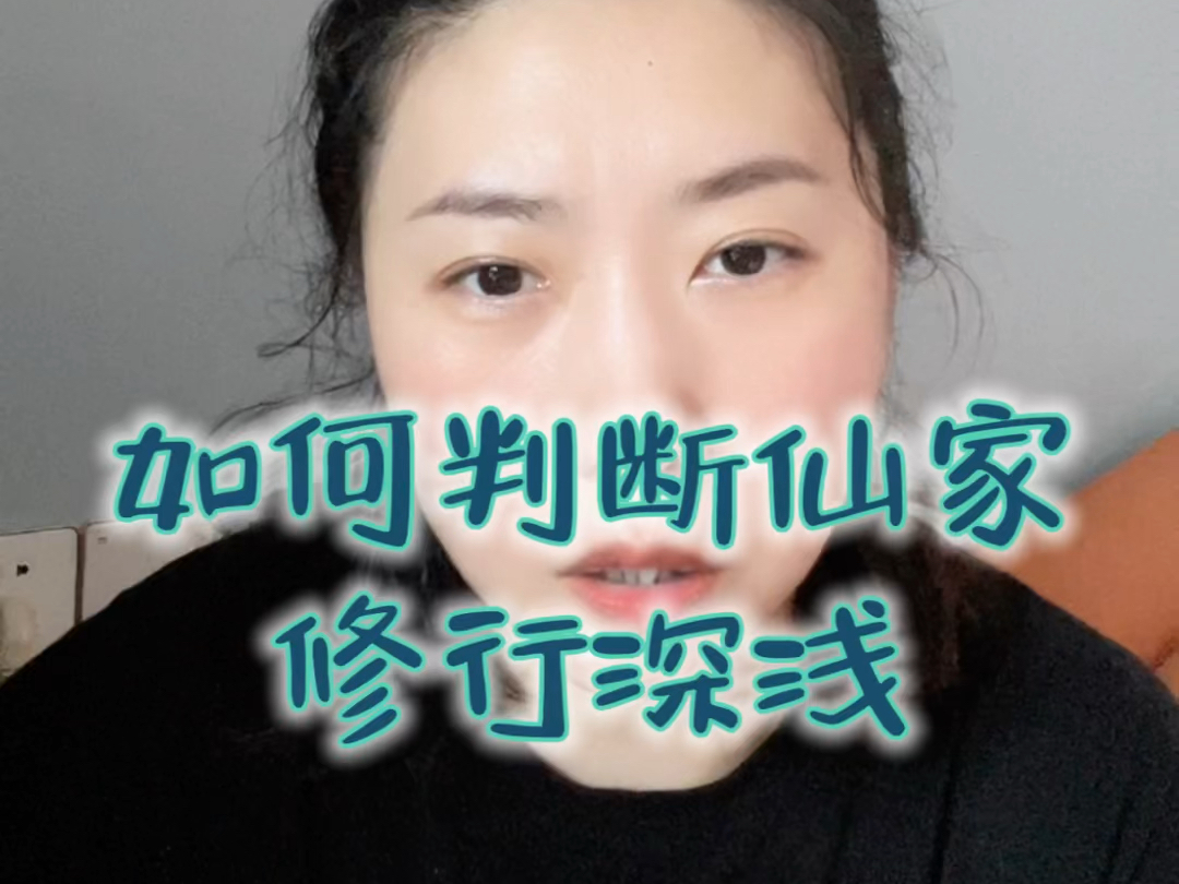 怎么判断仙家的修行深浅哔哩哔哩bilibili