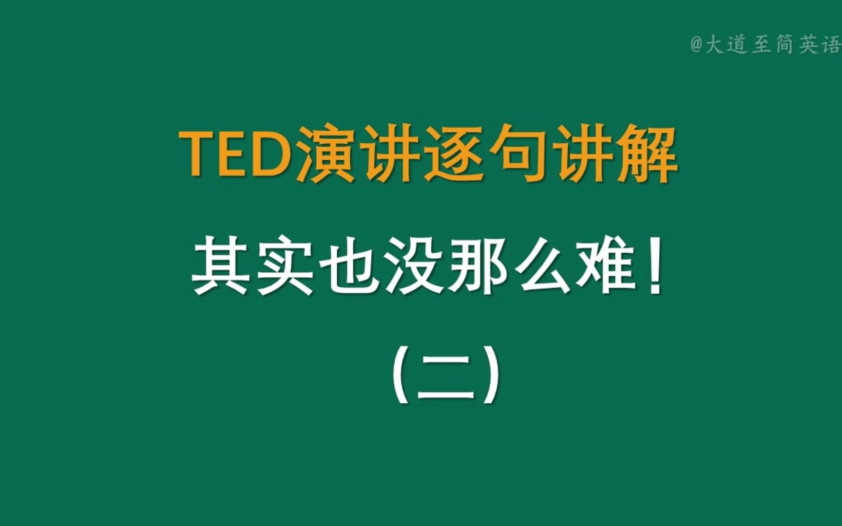 TED关于英语学习的演讲2哔哩哔哩bilibili