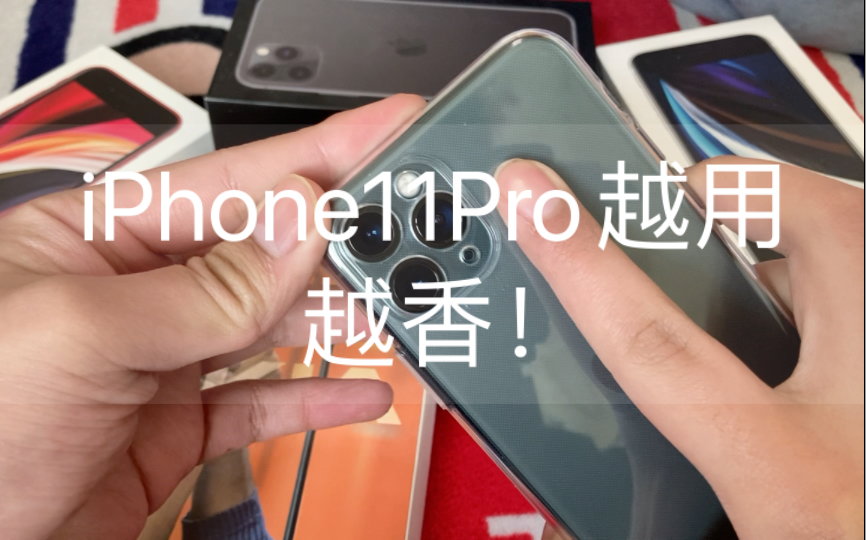 iPhone11Pro越用越香,主观体验分享哔哩哔哩bilibili