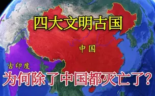 Скачать видео: 【文明古国】四大文明古国，为啥只剩下中国？其他3个都是被同一民族所灭