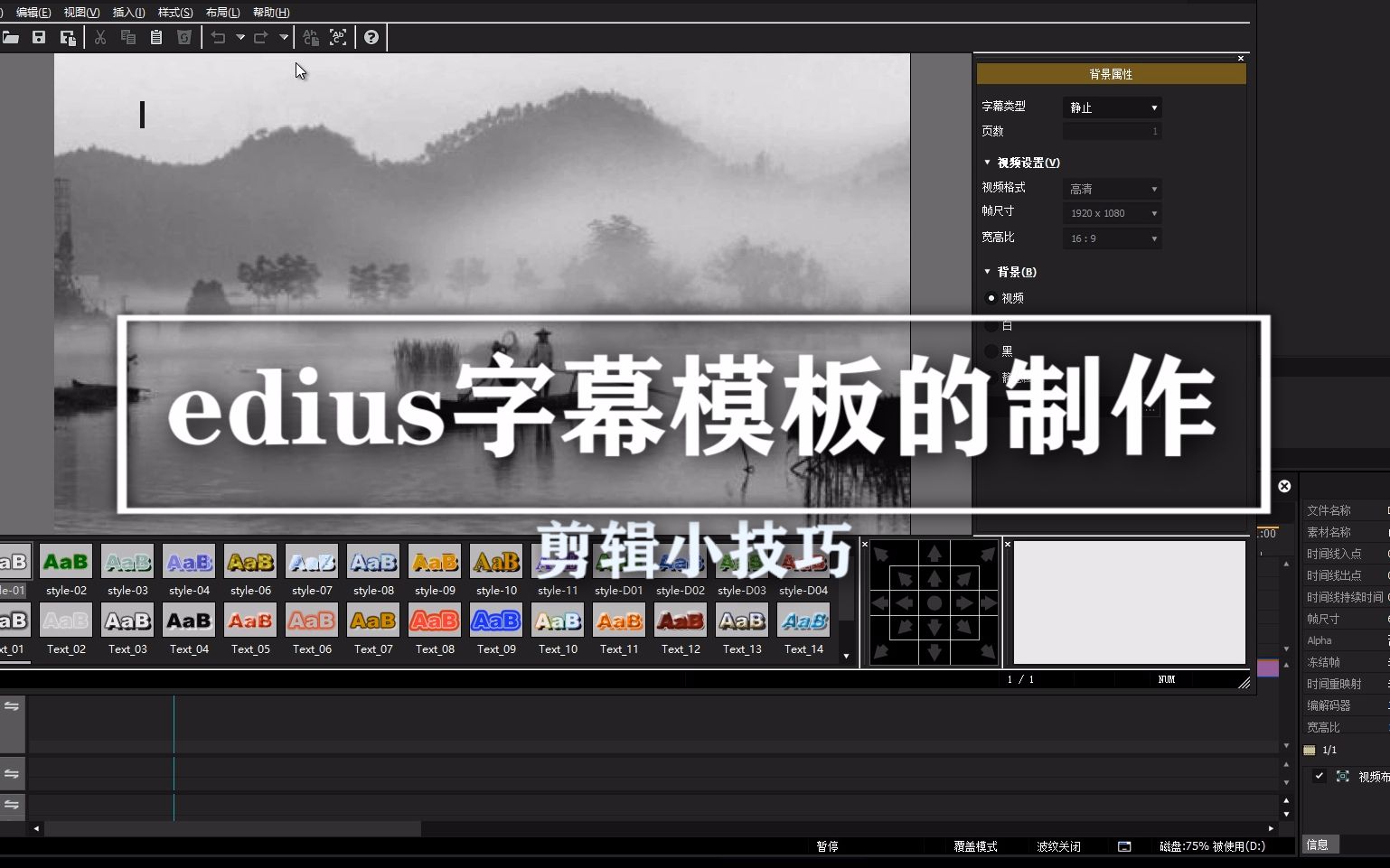 巧用edius字幕模板,解决edius上字幕的难题哔哩哔哩bilibili