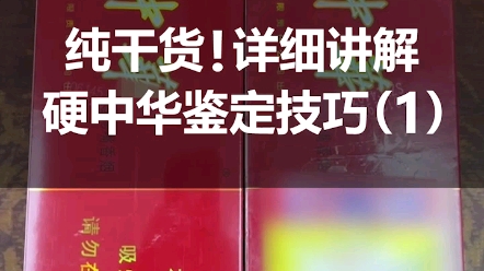 纯干货!详细讲解整条硬中华鉴定技巧(1),非常实用,还不快收藏起来?哔哩哔哩bilibili