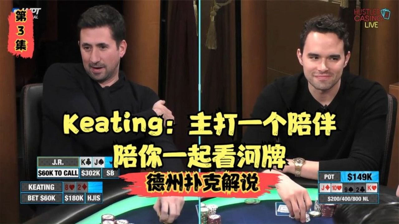 keating,主打就是一个陪伴,陪你一起看河牌