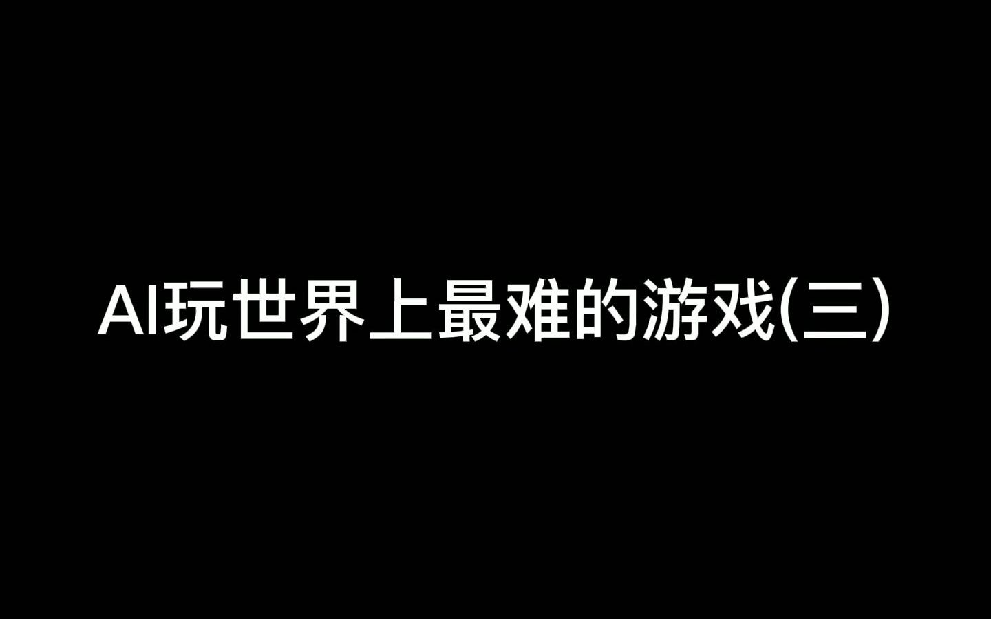 世界上最难的游戏,全球至今无人通关,连AI都差点翻车?哔哩哔哩bilibili