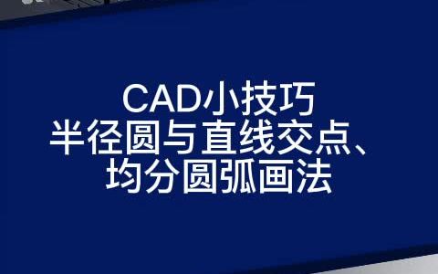 CAD小技巧:半径圆与直线交点、均分弧画法哔哩哔哩bilibili