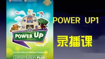 原版教材 powerup 第一级别 配套视频合集 带字幕 磨耳朵专用_哔哩哔哩_bilibili