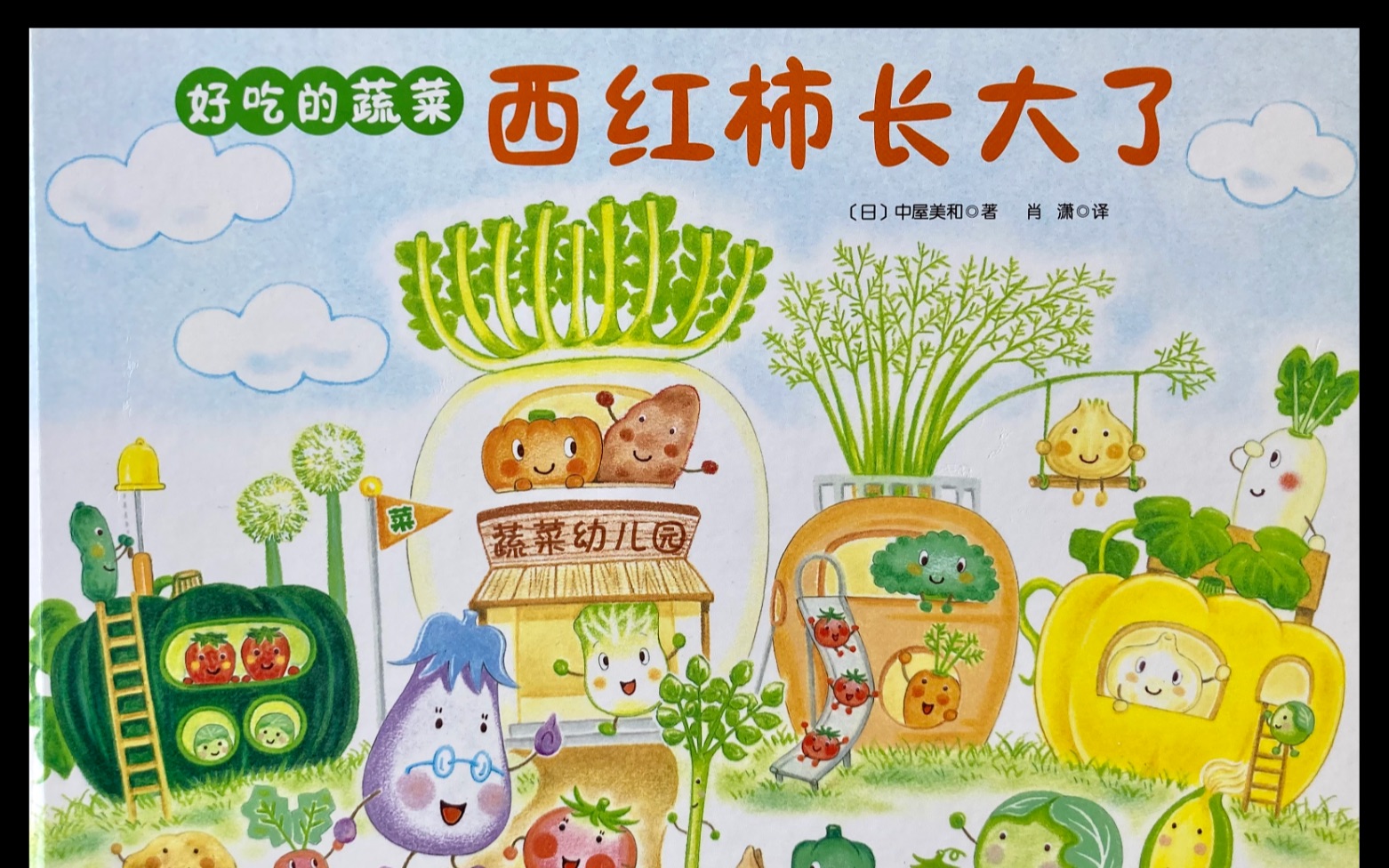 日本儿童绘本故事《西红柿长大了》/孩子们的读书会