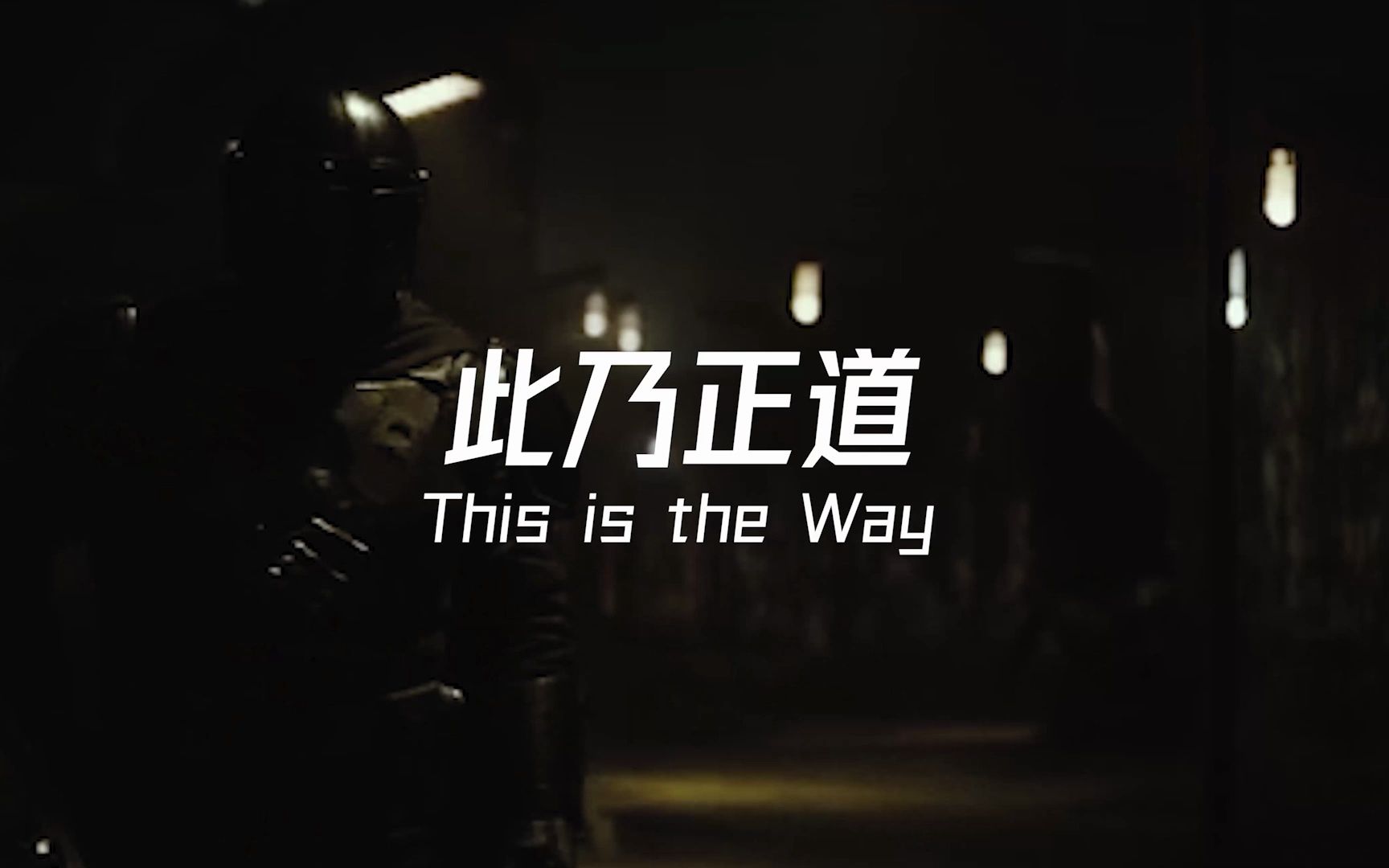 此乃正道 this is the way