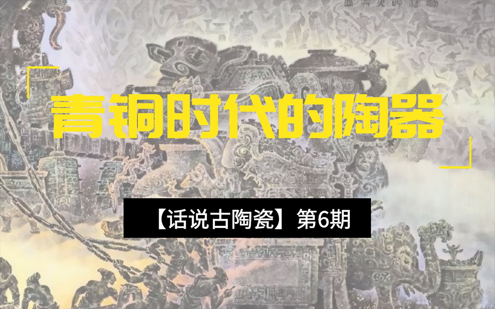 [图]【话说古陶瓷】第6期：青铜时代的陶器