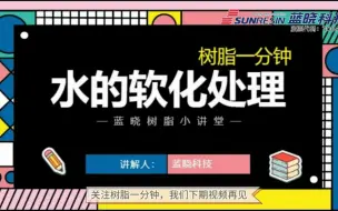 Download Video: 《树脂一分钟》水的软化处理