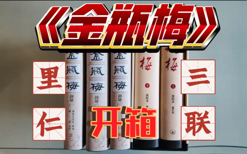 金瓶梅这么多版本，买那套合适？_哔哩哔哩_bilibili