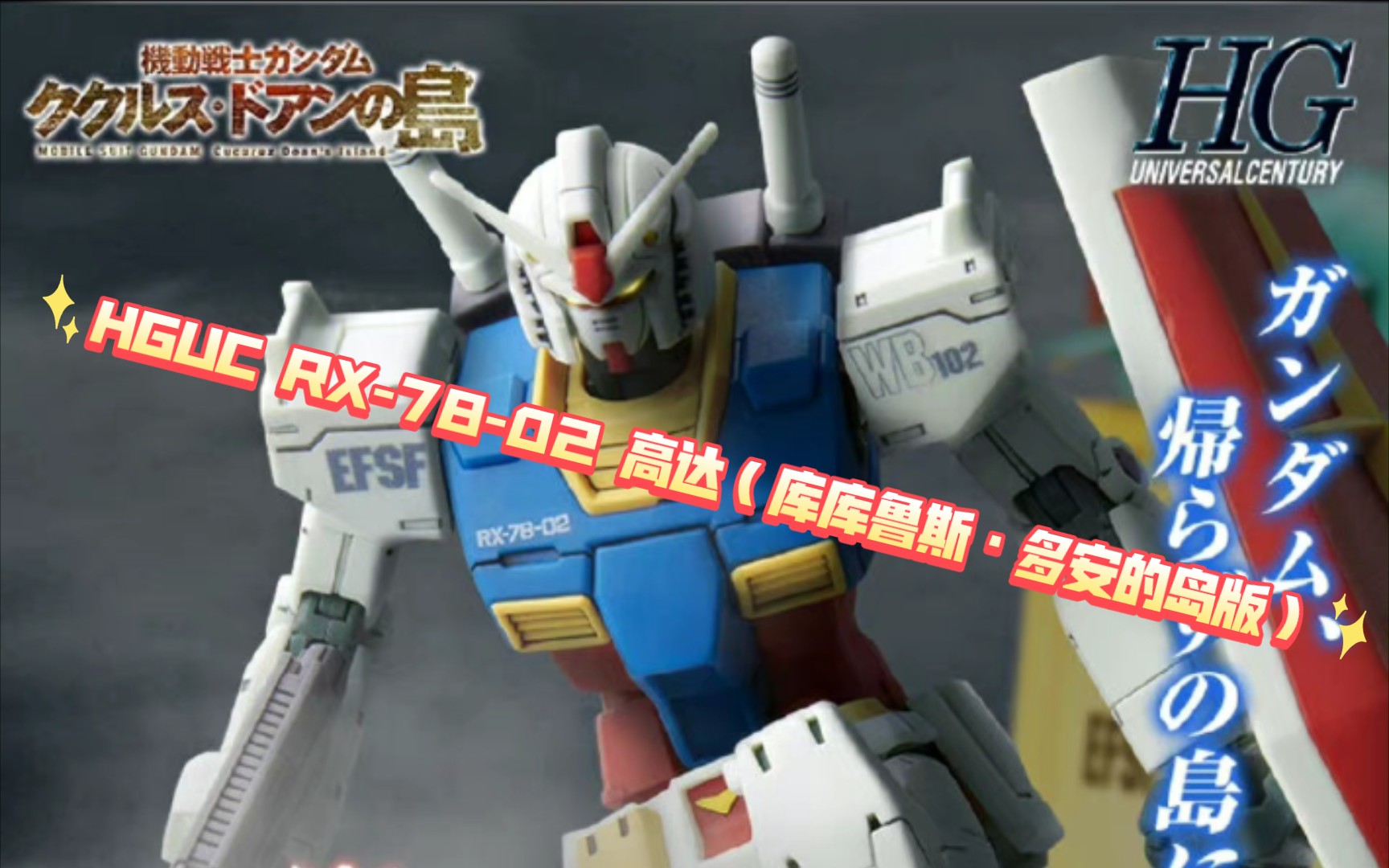 [图]【ZHT&GUNDAM]只是更换了配色和加了水贴的GTO元祖？| HGUC RX-78-02 高达（库库鲁斯·多安的岛版）官图正式公布！