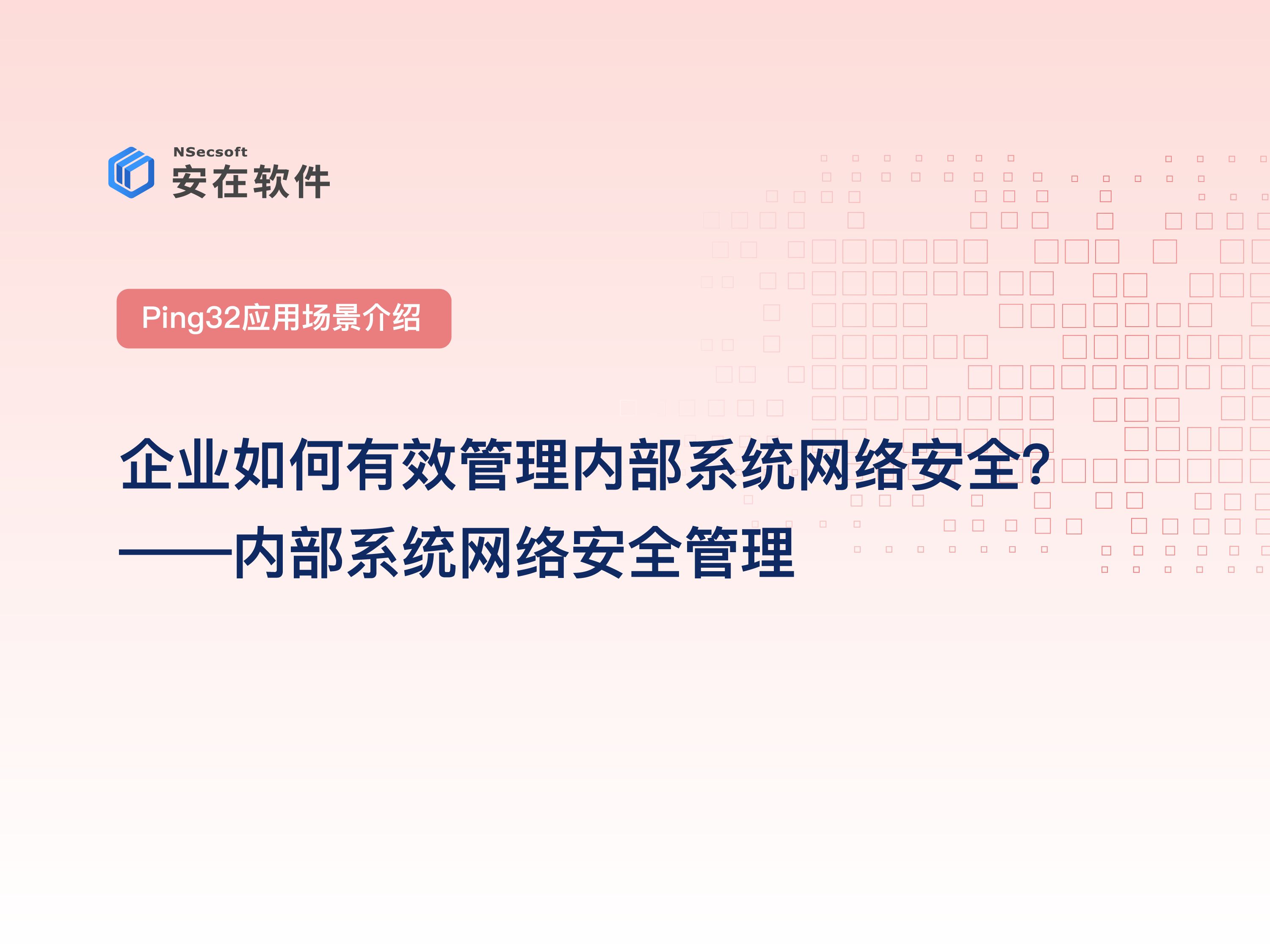 Ping32加密软件:应用场景介绍|设备管理——企业如何有效管理内部系统网络安全?内部系统网络安全管理哔哩哔哩bilibili