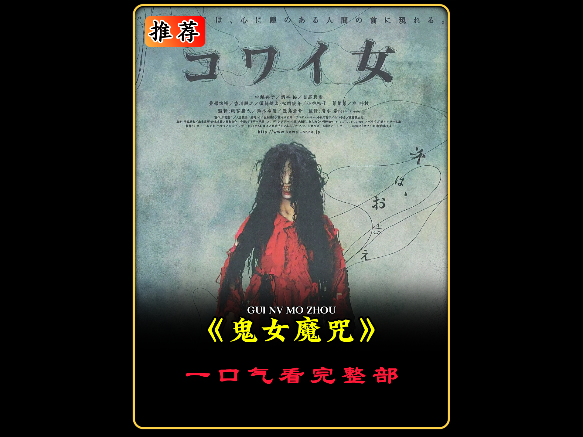 一口气看完《鬼女魔咒》