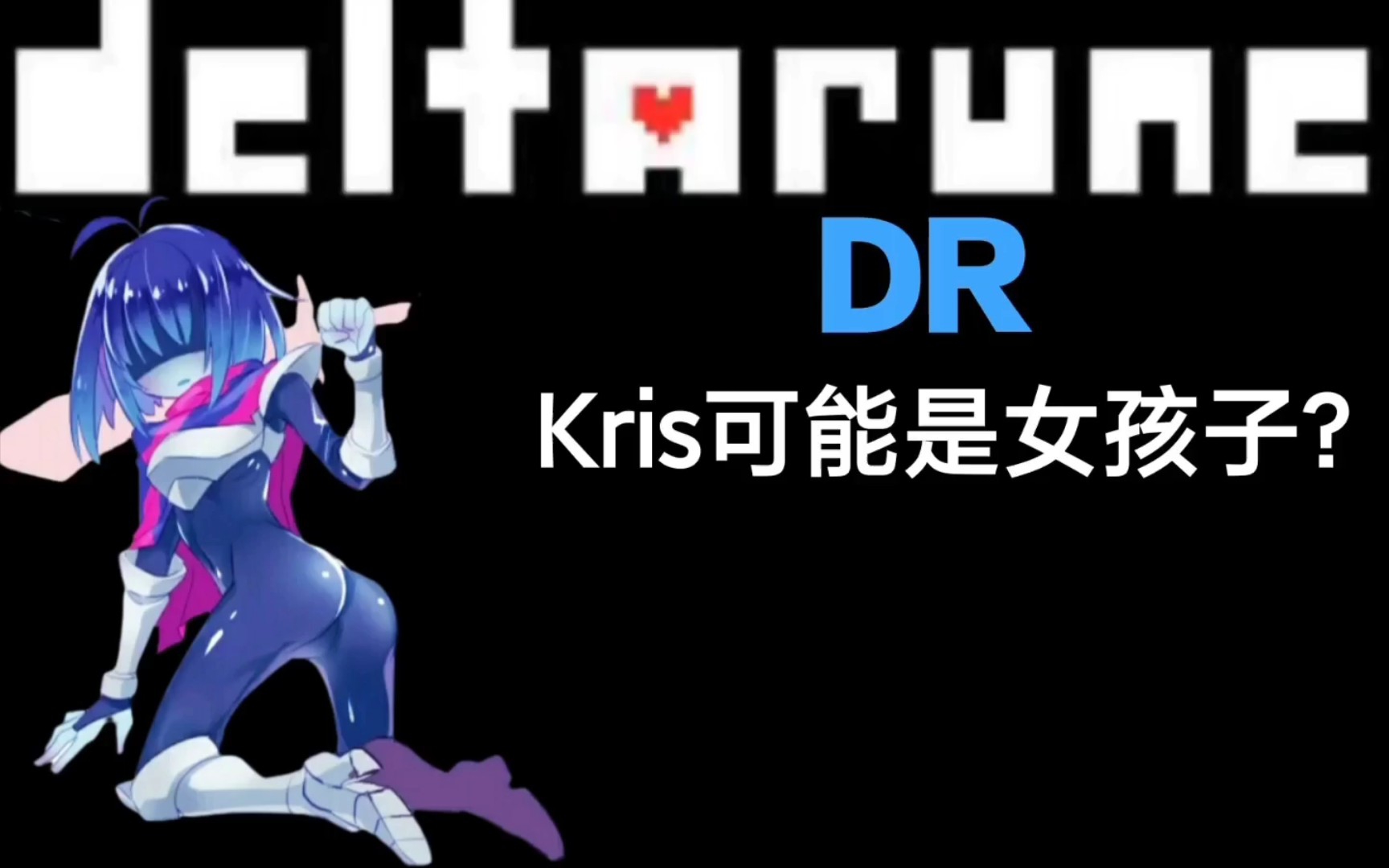 [图][deltarune]瞎想:Kris可能是女孩子？