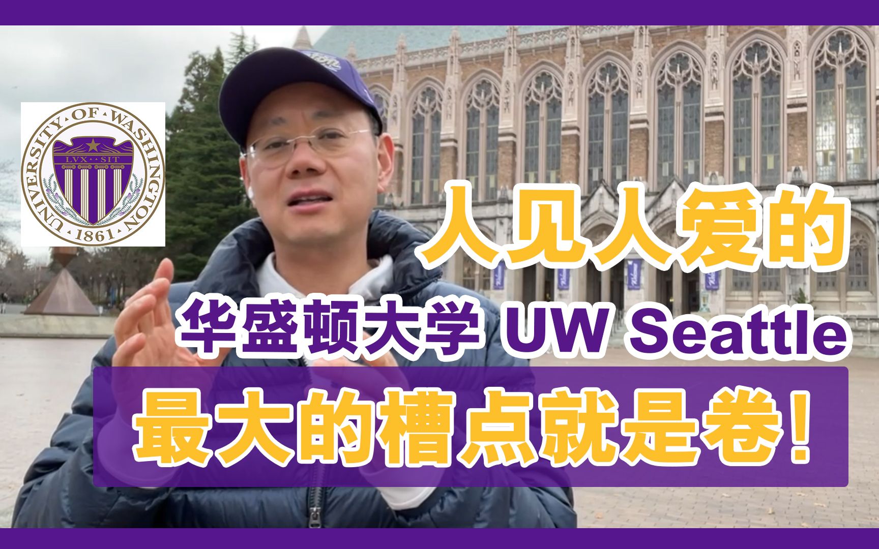 [图]人见人爱的华盛顿大学西雅图UW Seattle，最大的槽点就是"卷"！