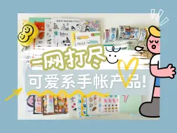 Download Video: 可爱万岁丨可爱系手帐产品一网打尽吧！