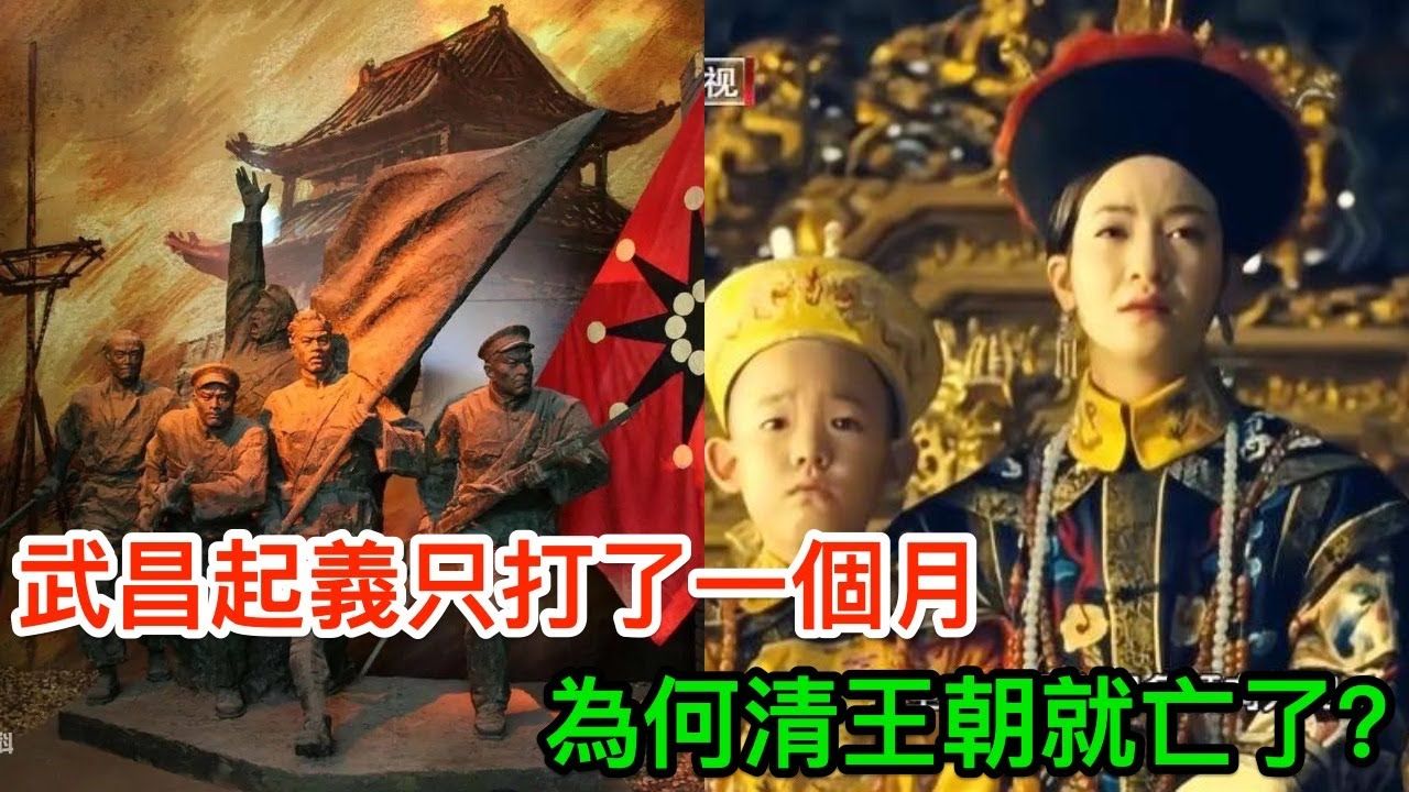 武昌起义只是在武汉打了一个月,为何清王朝就亡了?哔哩哔哩bilibili