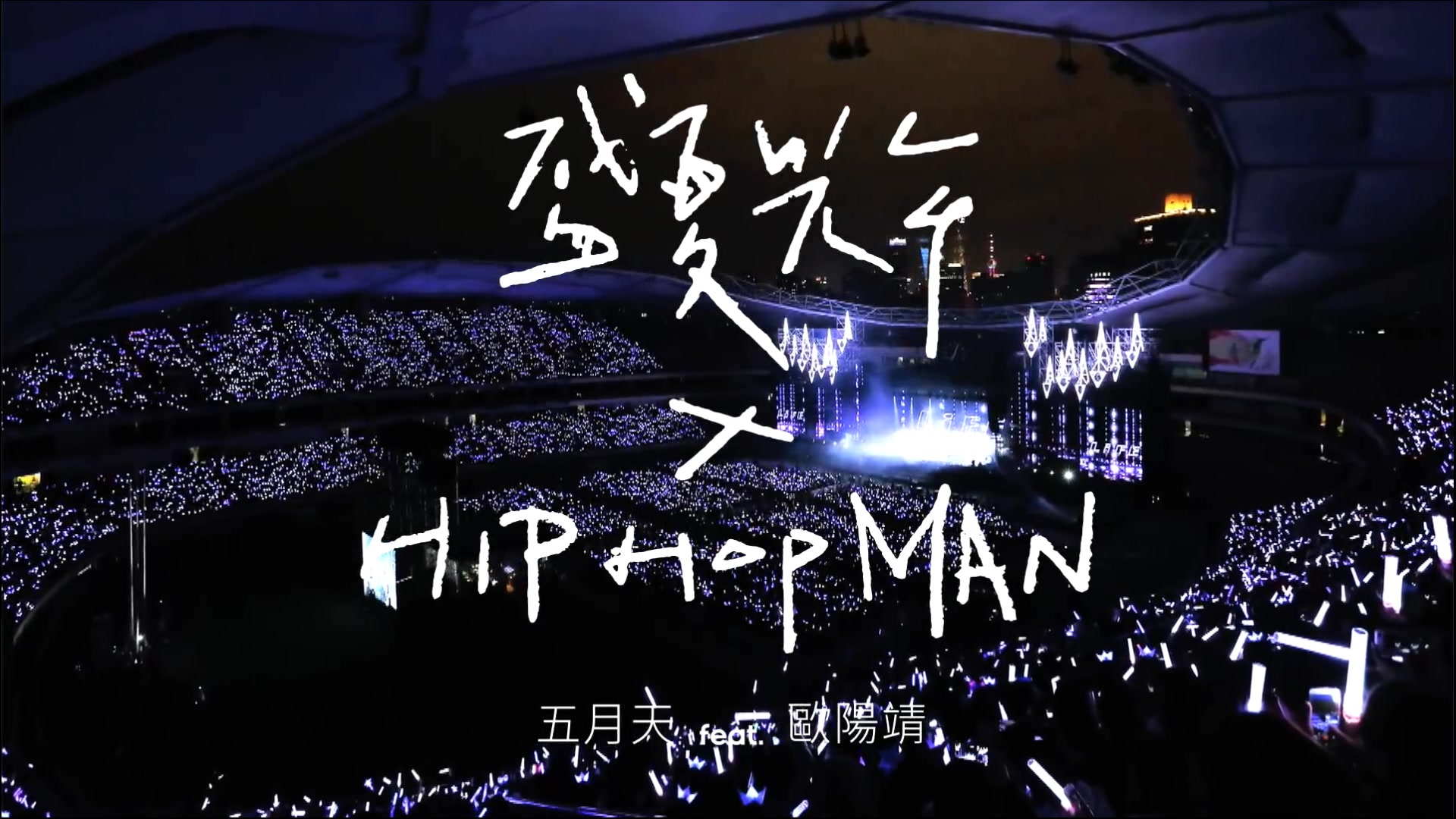 五月天·人生无限·好友加班篇