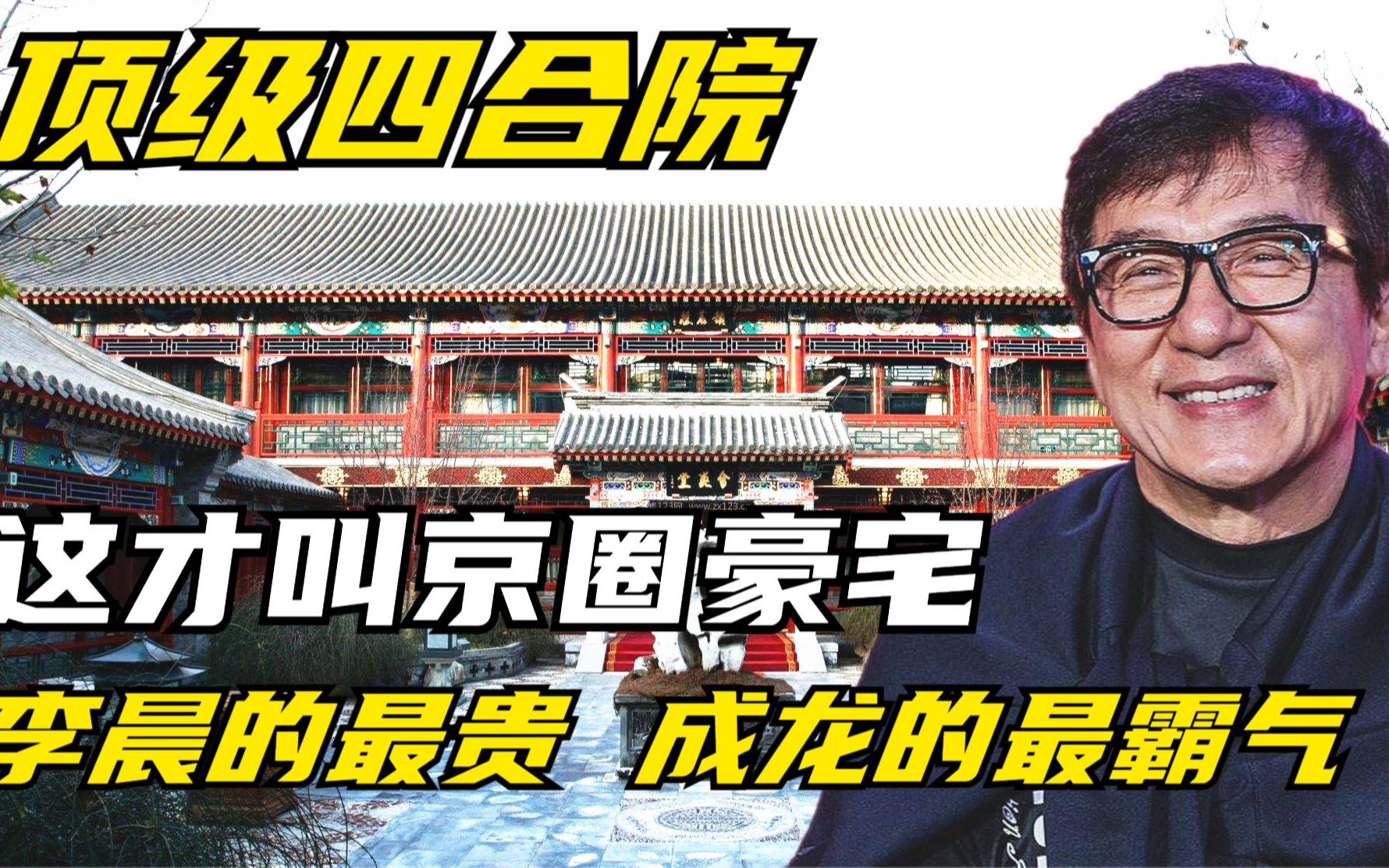 拥有北京四合院的五大明星,均价秒杀汤臣一品,成龙的最霸气_哔哩哔哩